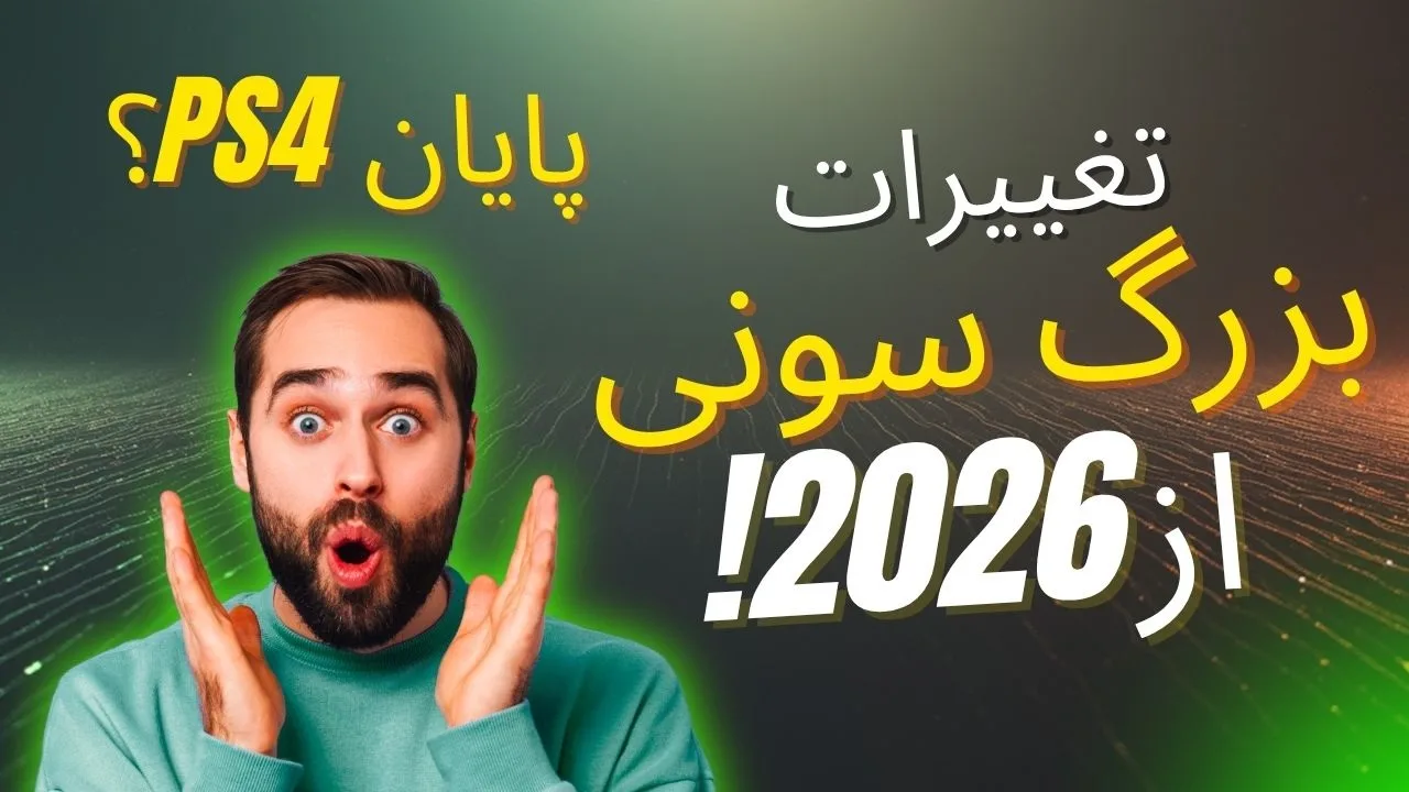 پایان تدریجی دورهٔ PS4؟ جزئیات رسمی از تغییرات بزرگ سونی در پشتیبانی از PlayStation 4