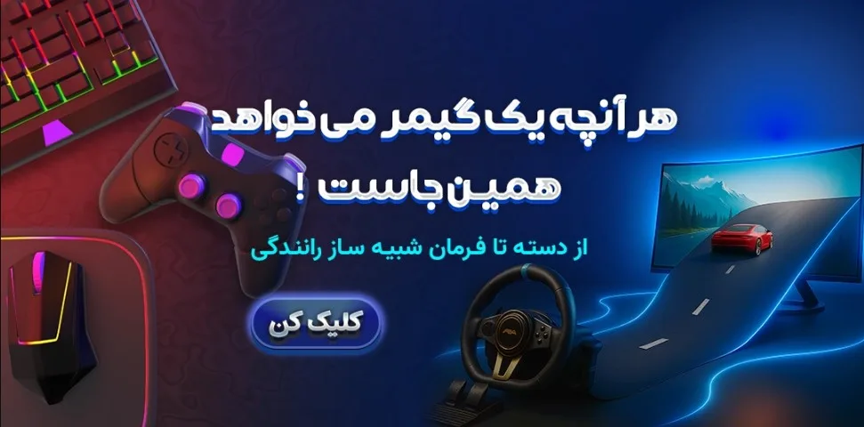 فرمان و شبیه ساز رانندگی