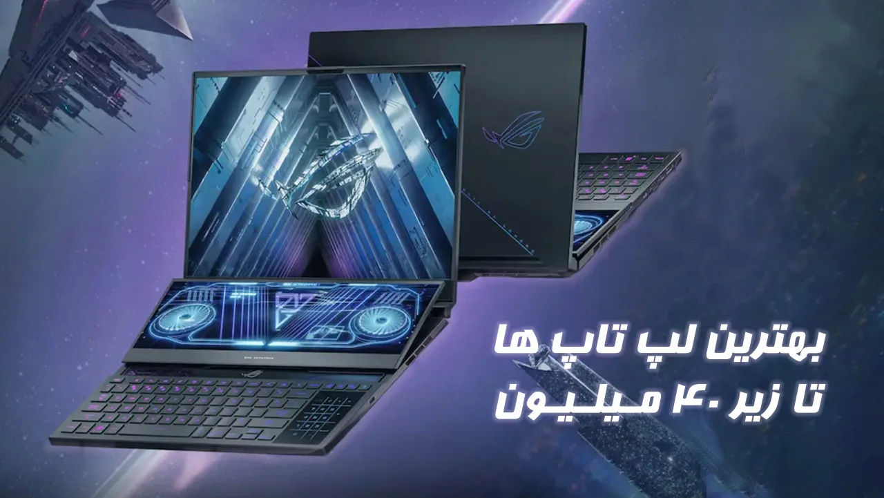 بهترین لپ تاپ تا 40 میلیون